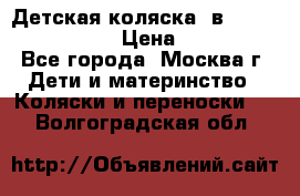 Детская коляска 3в1Mirage nastella  › Цена ­ 22 000 - Все города, Москва г. Дети и материнство » Коляски и переноски   . Волгоградская обл.